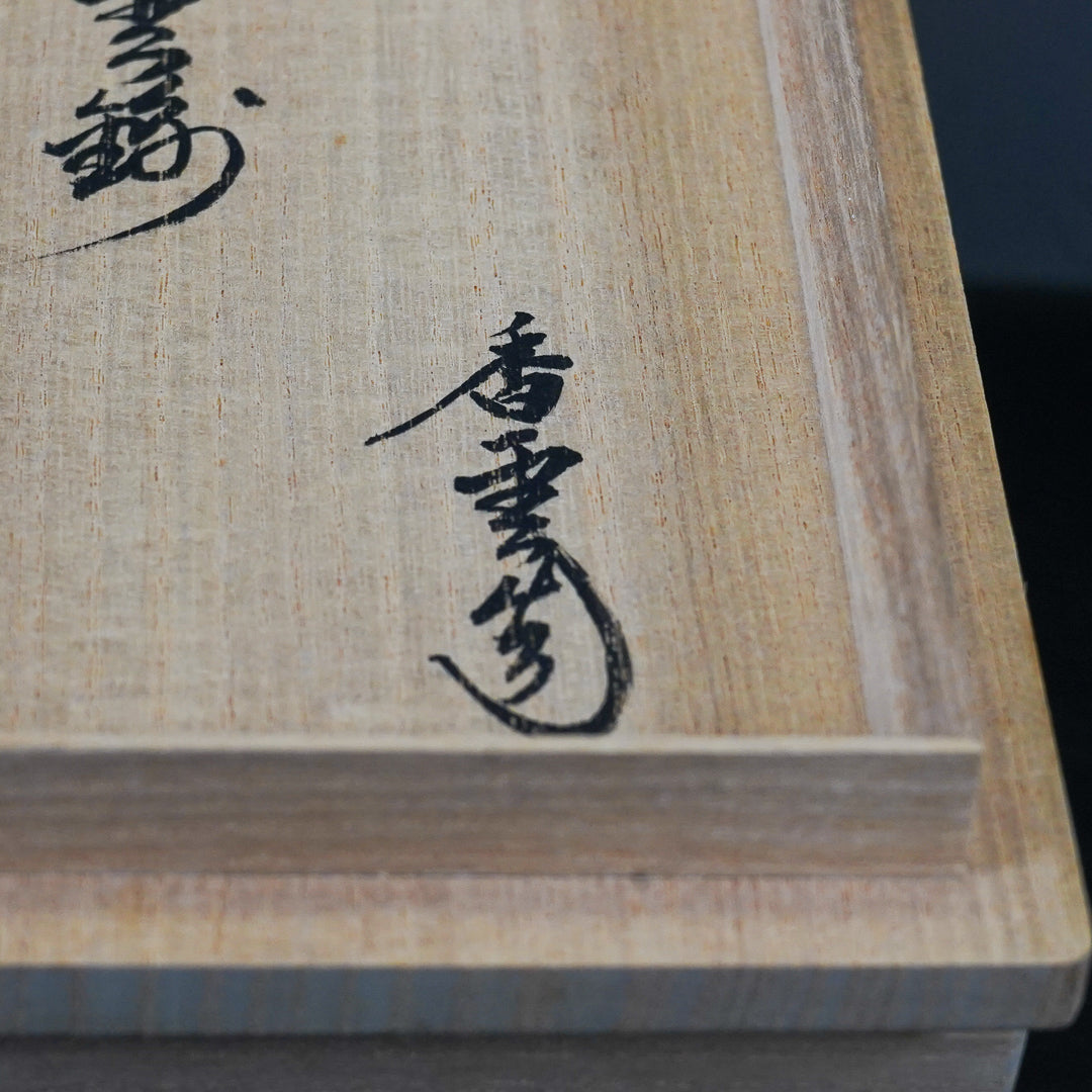 宮川香雲 滝谷 茶碗
