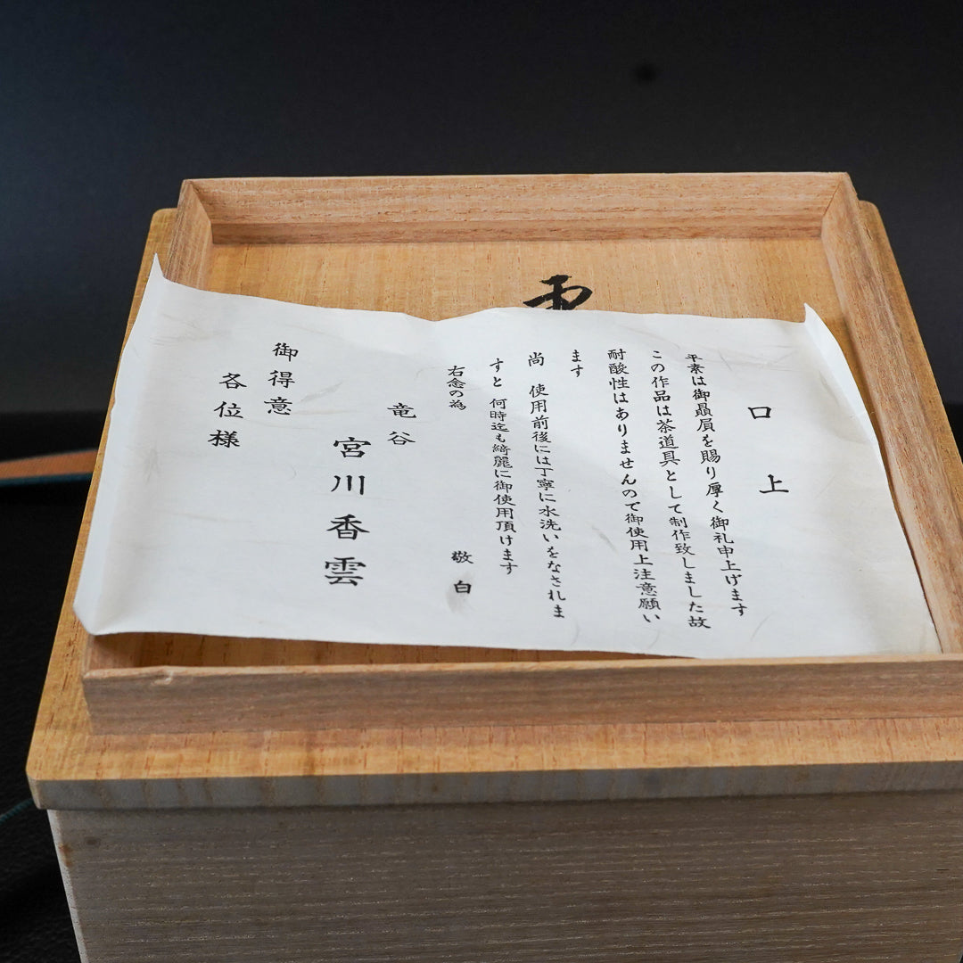 宮川香雲 滝谷 茶碗