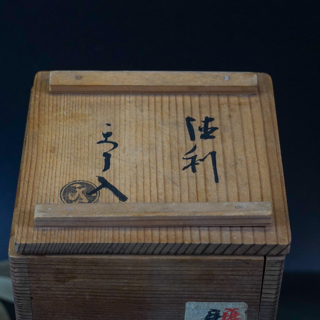 九代目楽吉左衛門了入 徳利