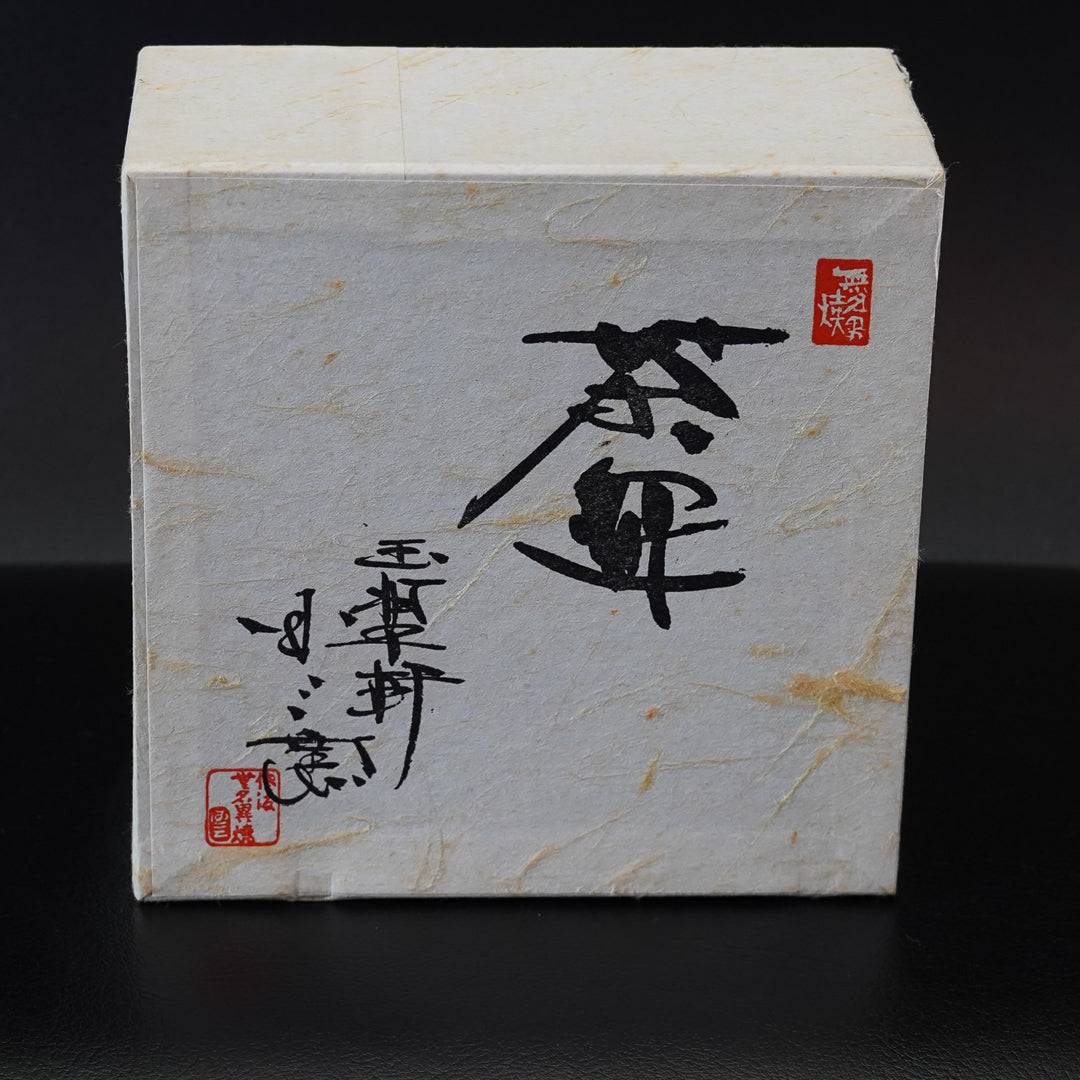 渡辺陶三 無異名焼 茶碗