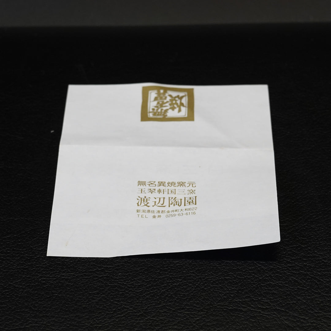 渡辺陶三 無異名焼 茶碗
