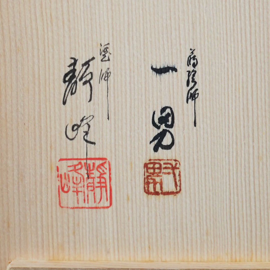 坂一男・静峰(大家義男)共作 輪島塗 四方盆