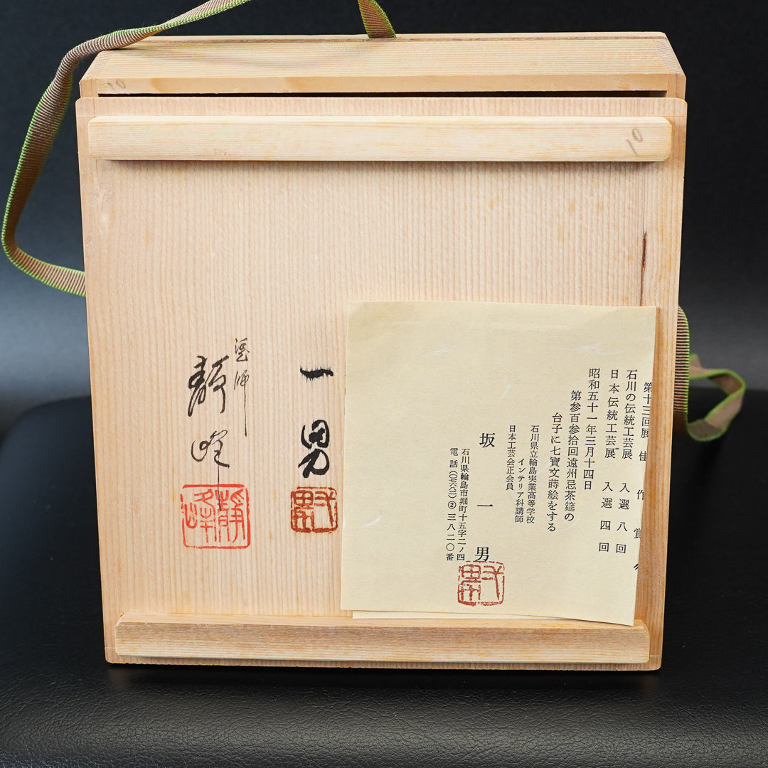 坂一男・静峰(大家義男)共作 輪島塗 四方盆