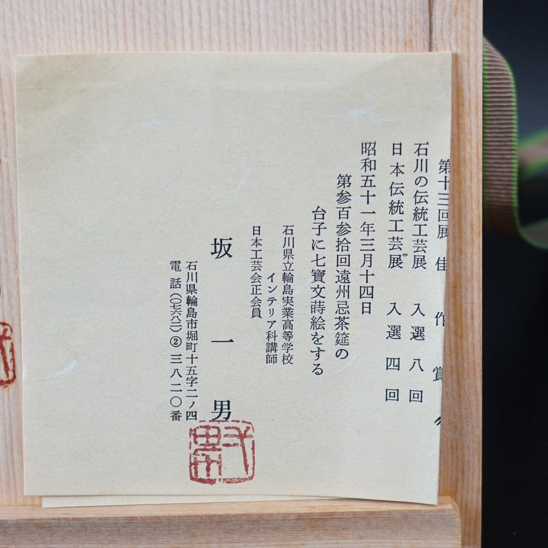 坂一男・静峰(大家義男)共作 輪島塗 四方盆
