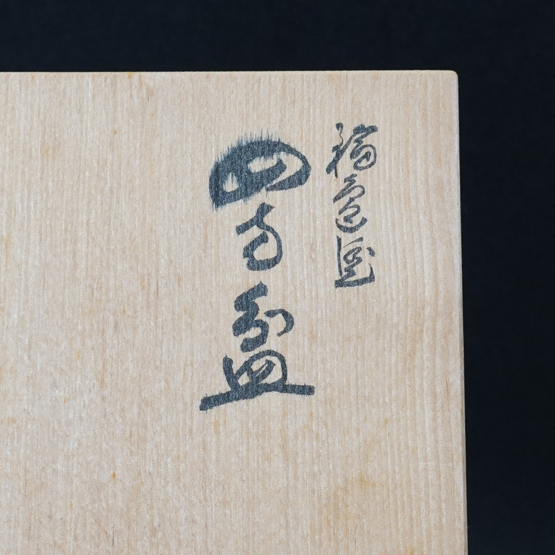 坂一男・静峰(大家義男)共作 輪島塗 四方盆