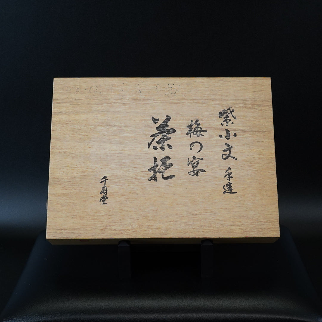 千寿堂 紫小文 茶托