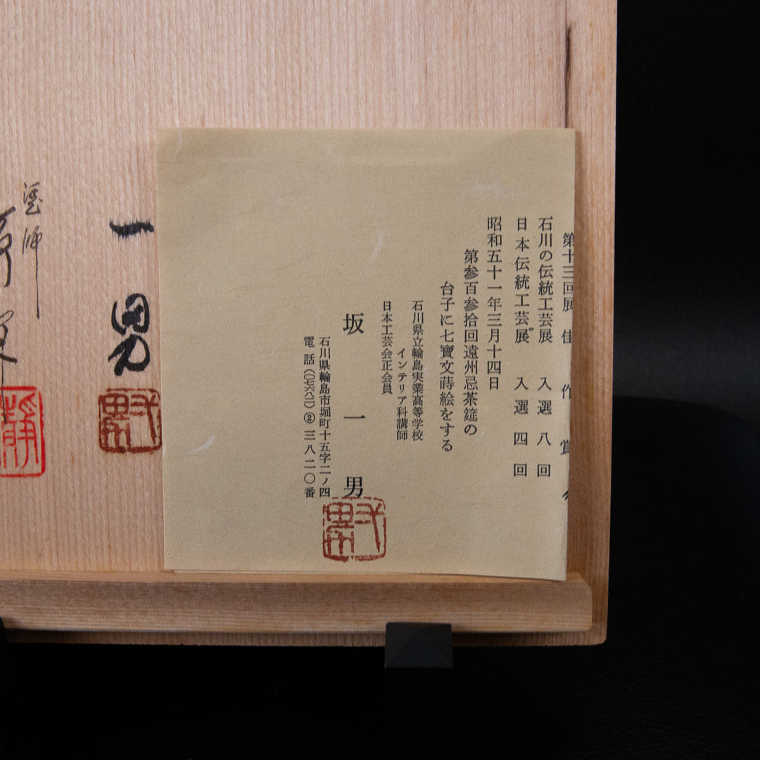 坂一男・静峰(大家義男)共作 輪島塗 四方盆