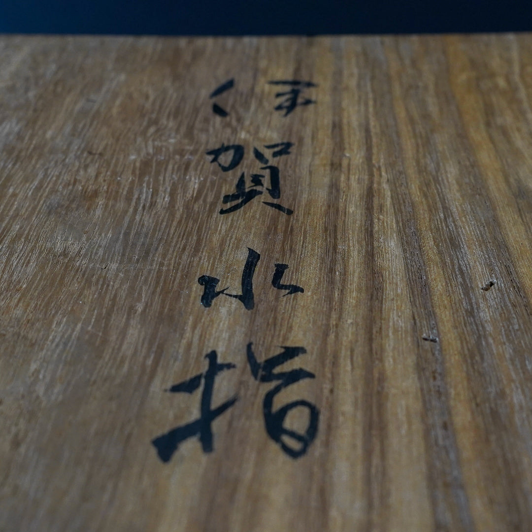 伊賀焼 水指