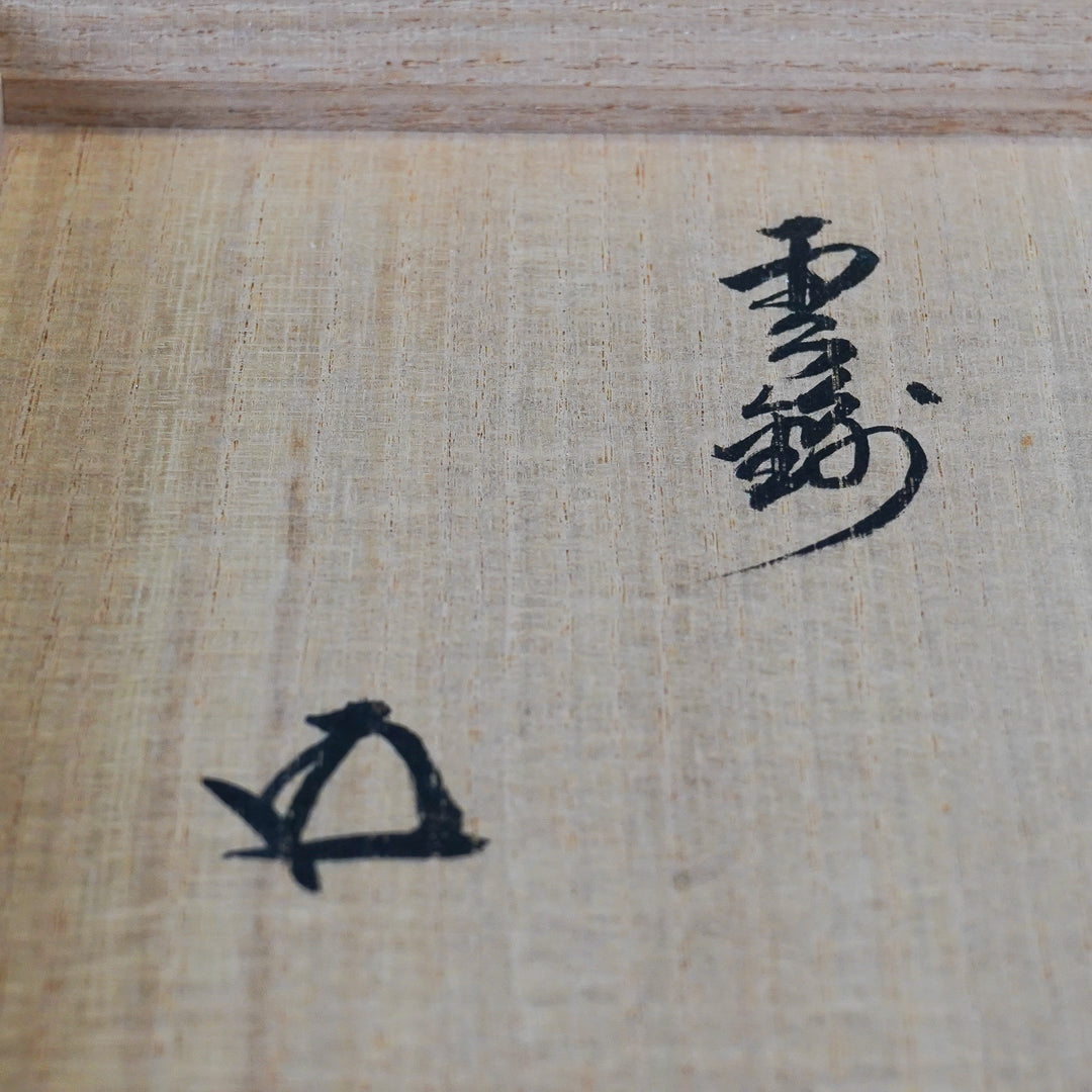 宮川香雲　滝谷　茶碗