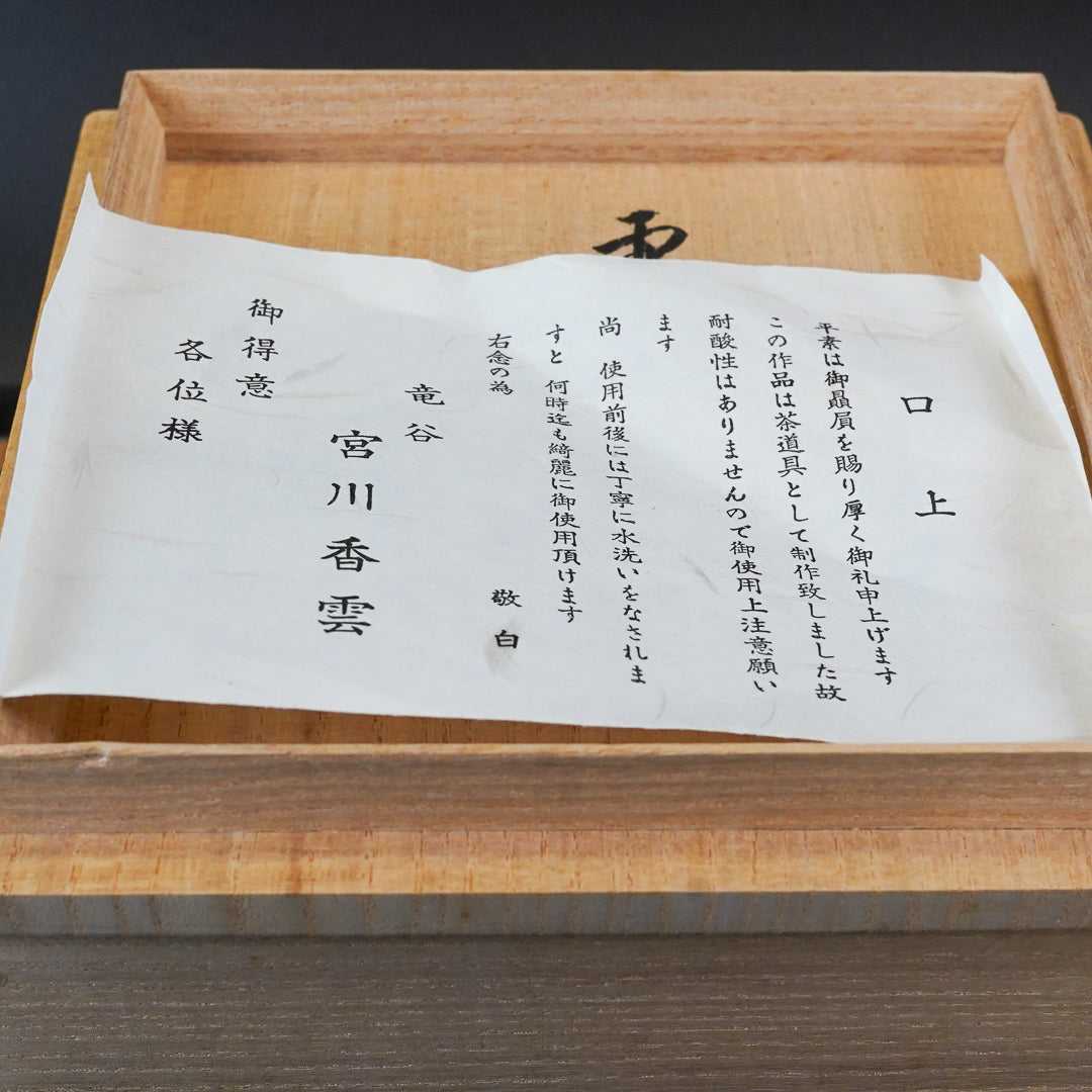 宮川香雲　滝谷　茶碗