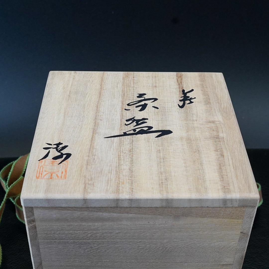 大和潔 初瀬松緑窯 萩焼 茶碗