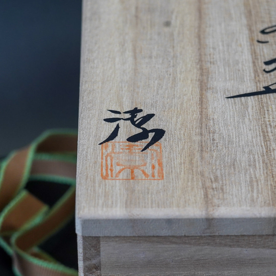 大和潔 初瀬松緑窯 萩焼 茶碗