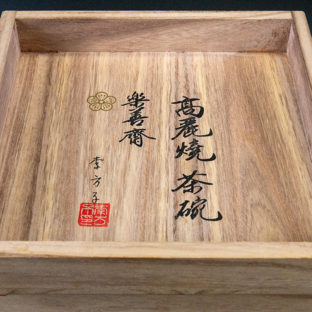 李方子 楽善斎 高麗焼 刷毛目茶碗