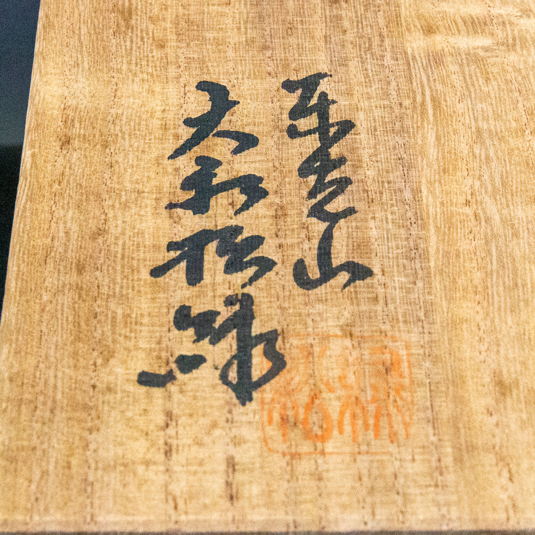 大和松雁 松緑窯 萩焼 三島手茶碗