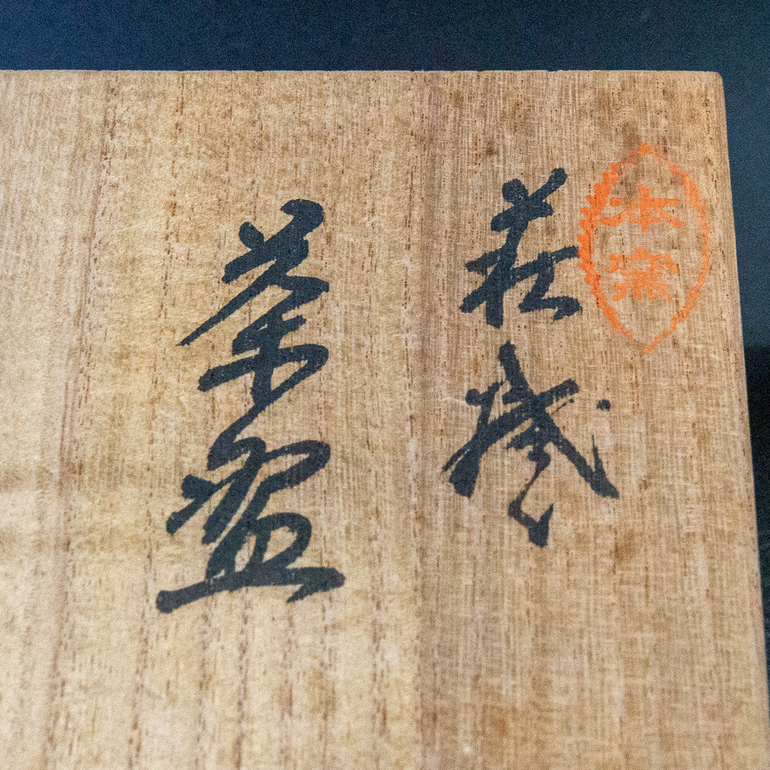 大和松雁 松緑窯 萩焼 三島手茶碗