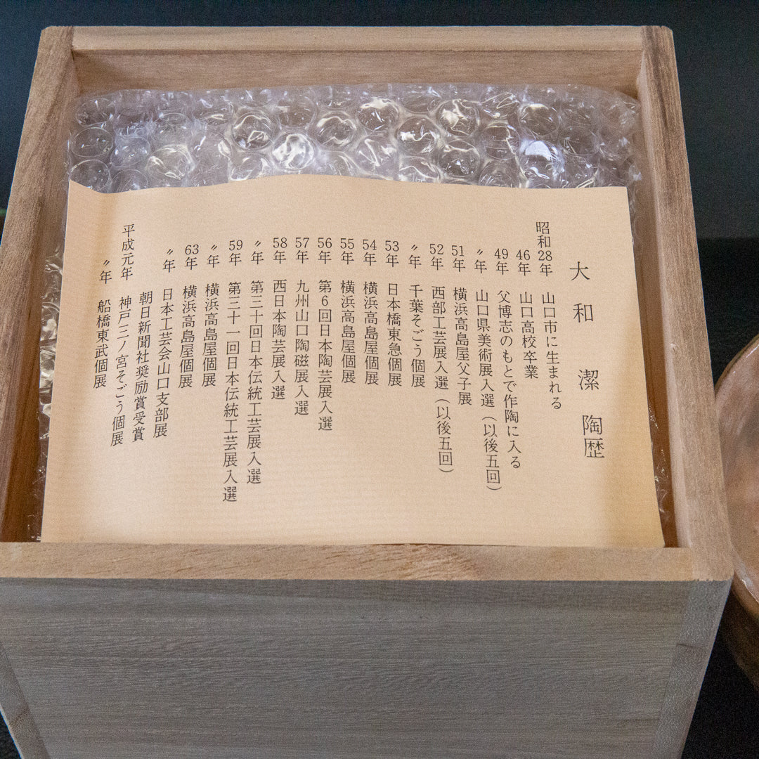 大和潔 初瀬松緑窯 萩焼 茶碗