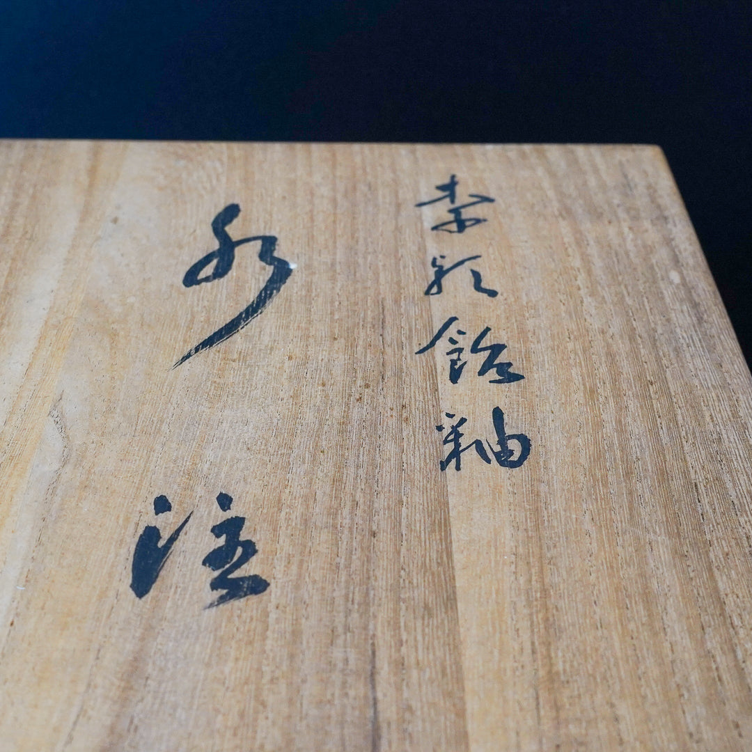 李朝飴釉　水注