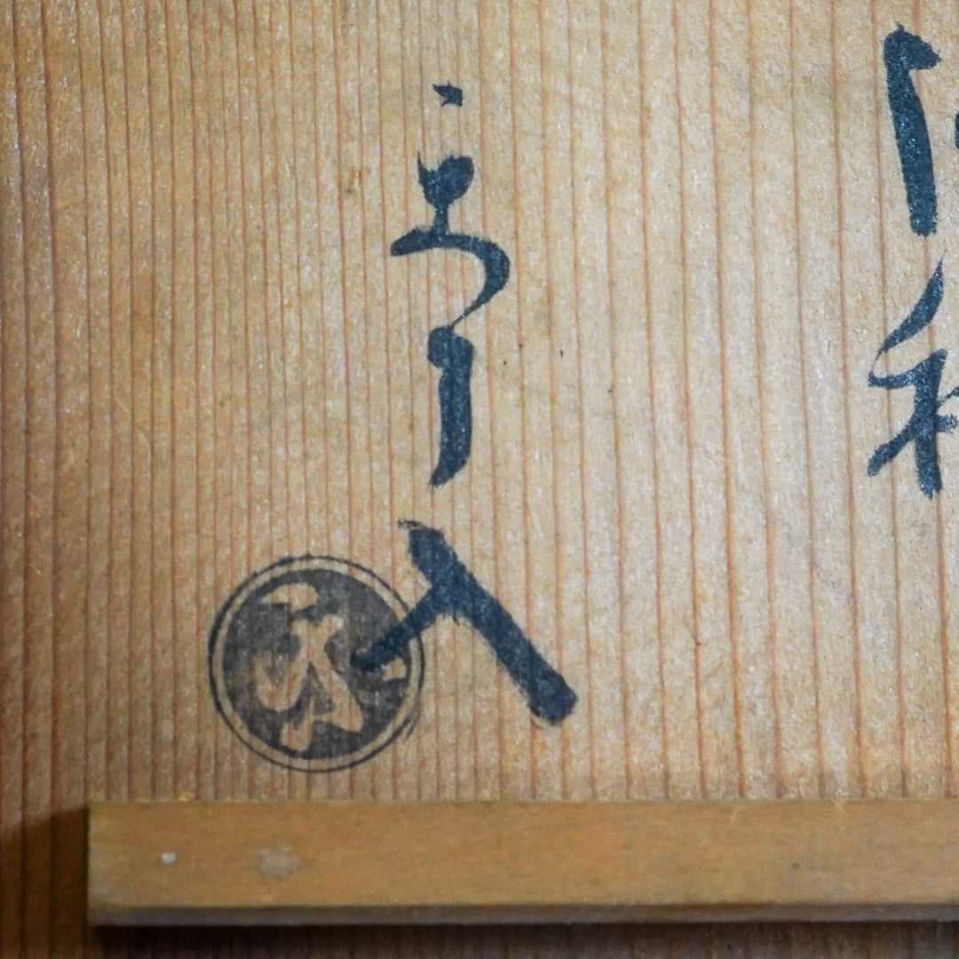 九代目楽吉左衛門了入 徳利