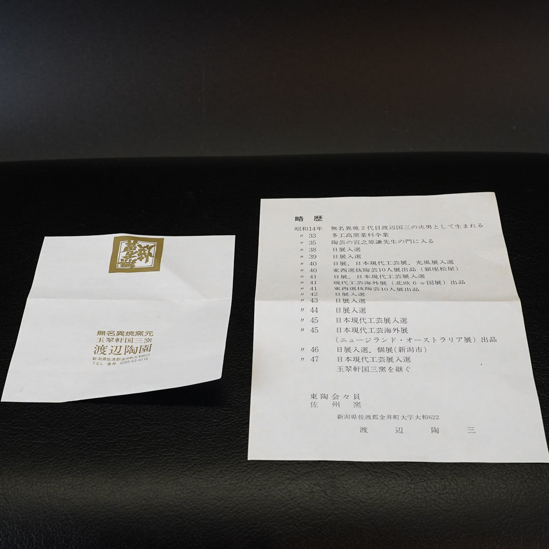 渡辺陶三 無異名焼 茶碗