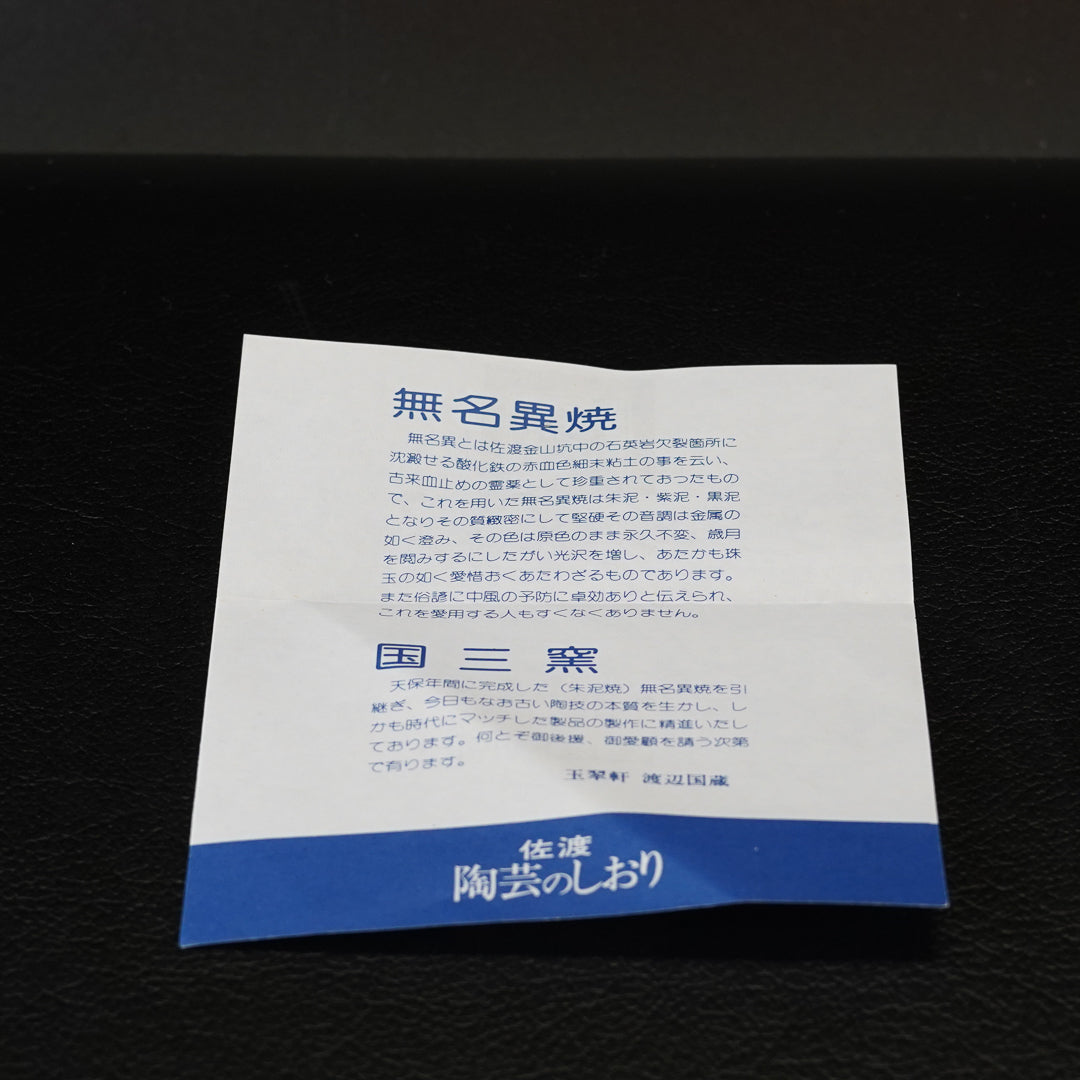 渡辺陶三 無異名焼 茶碗