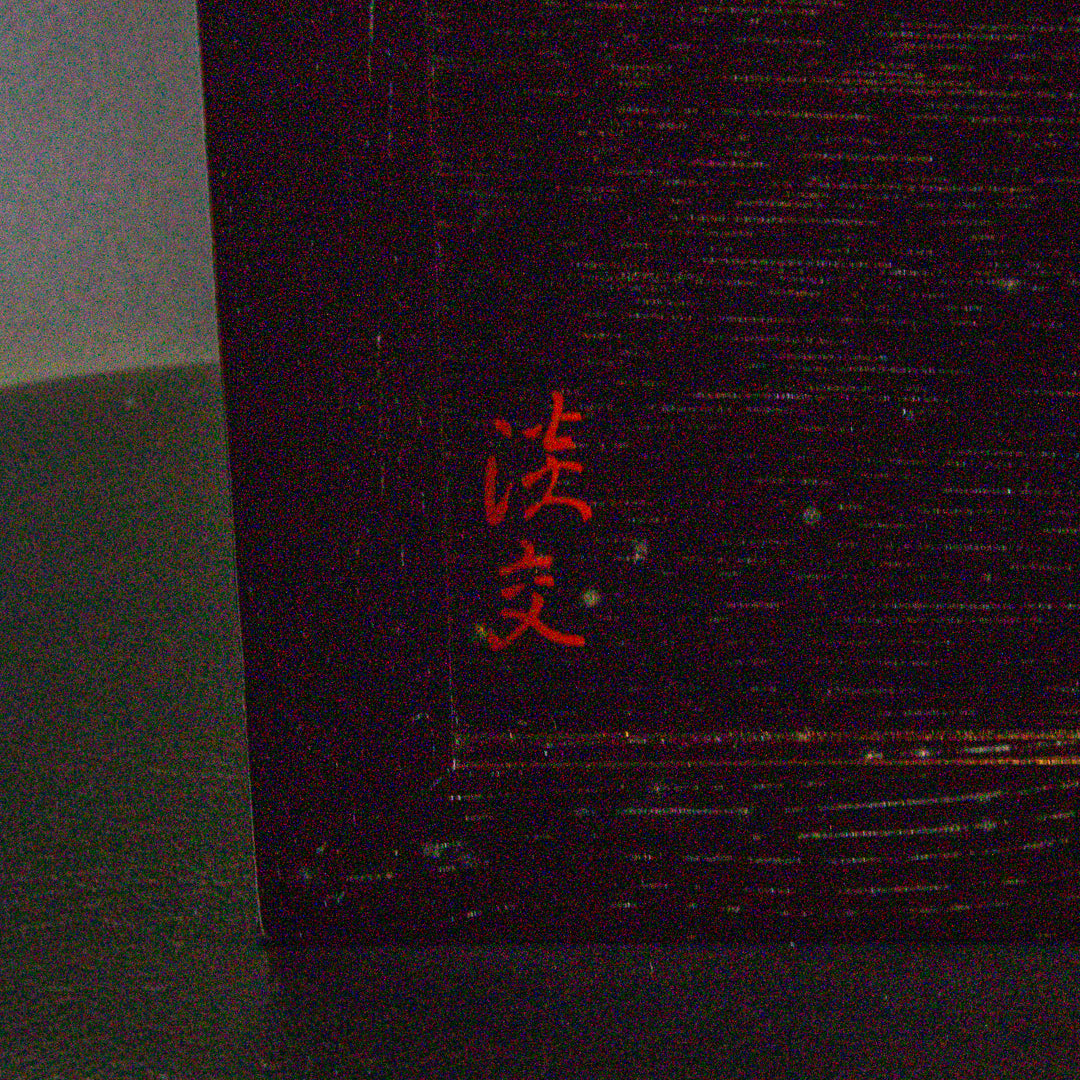 淡交社 手提茶箱