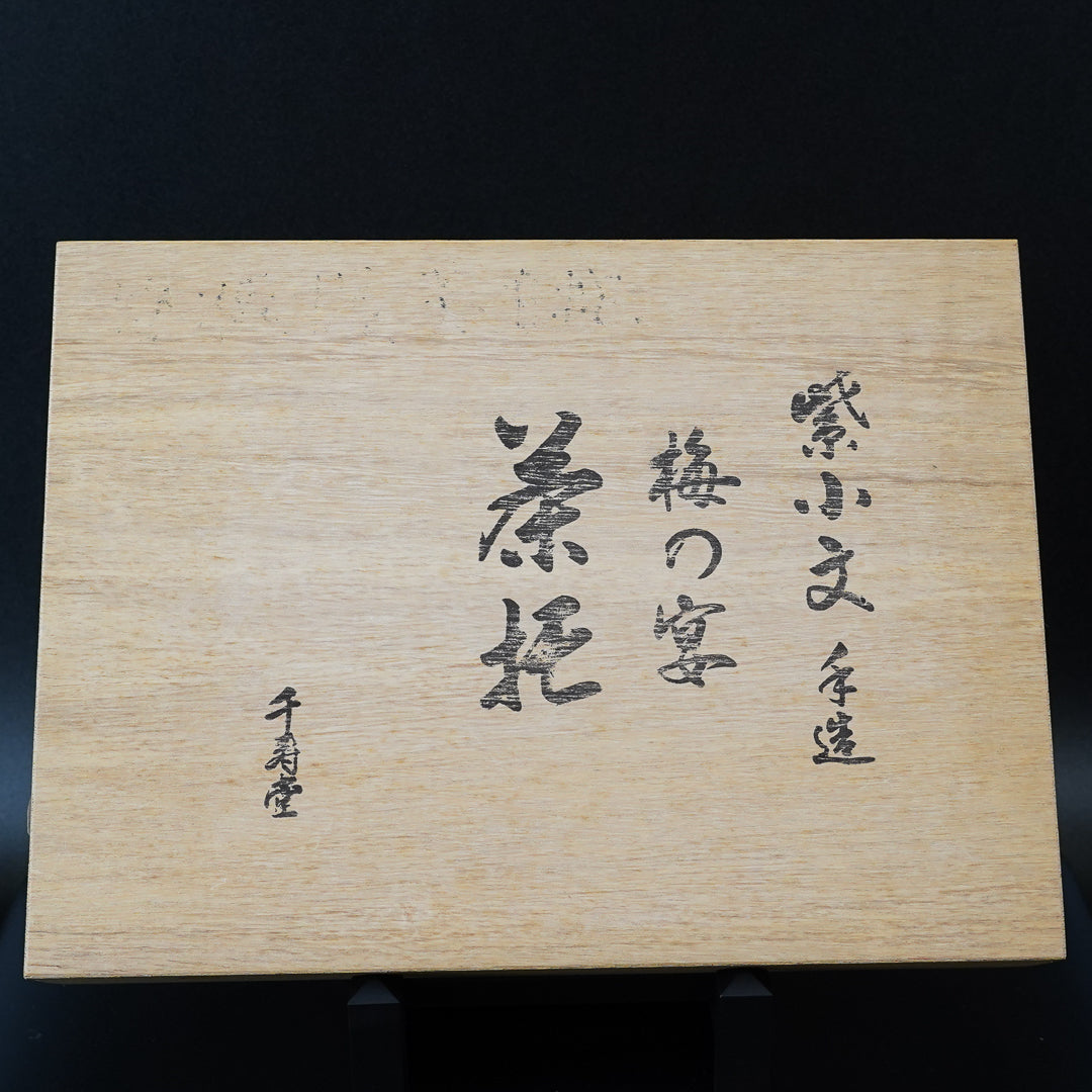 千寿堂 紫小文 茶托