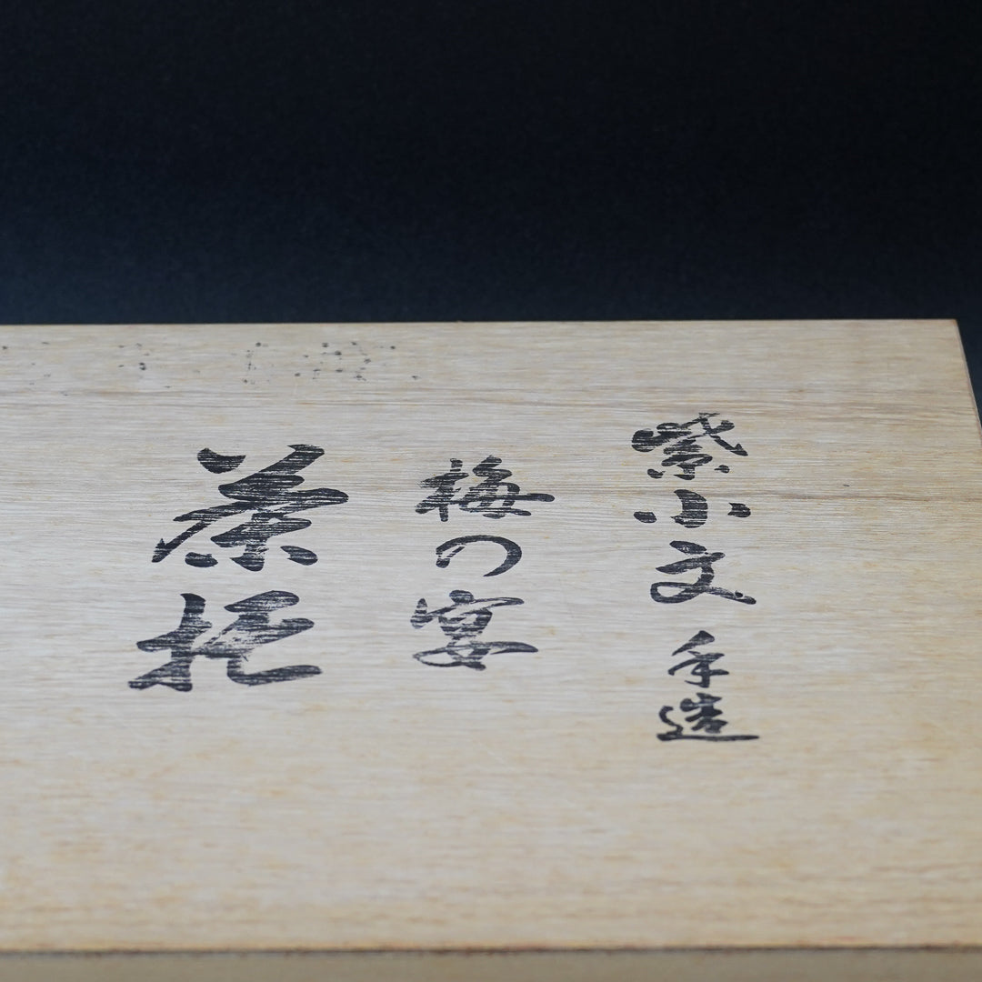 千寿堂 紫小文 茶托
