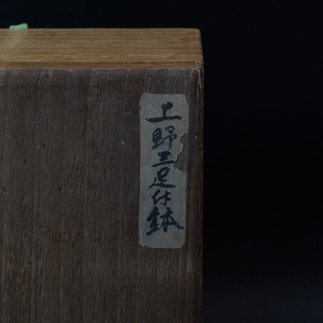 上野焼 三足付鉢