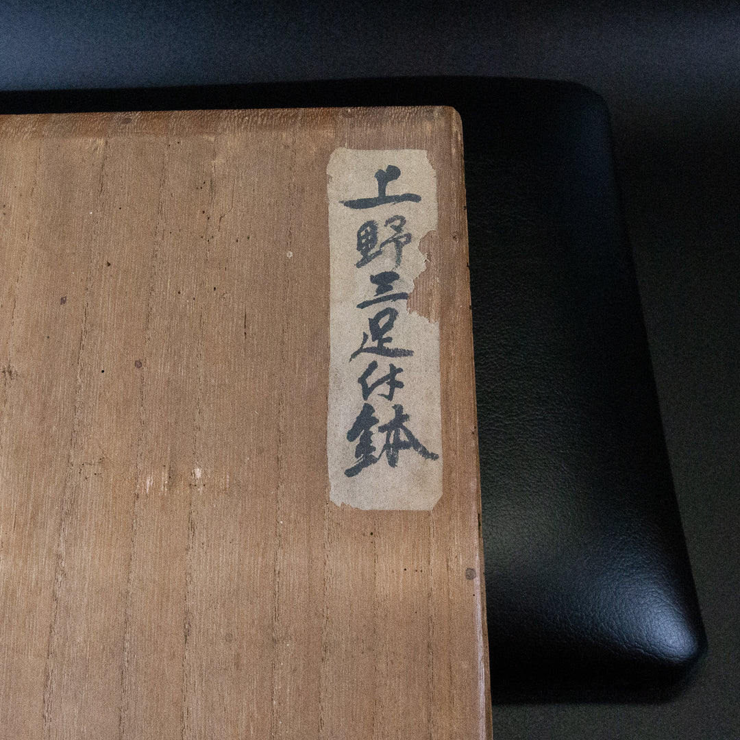上野焼 三足付鉢
